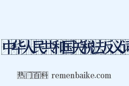 中华人民共和国关税法反义词是什么意思的图片